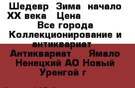 Шедевр “Зима“ начало ХХ века › Цена ­ 200 000 - Все города Коллекционирование и антиквариат » Антиквариат   . Ямало-Ненецкий АО,Новый Уренгой г.